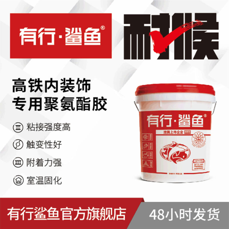 高铁内装饰粘接聚氨酯胶